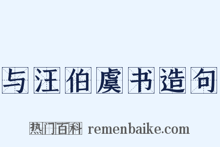 与汪伯虞书造句是什么意思的图片